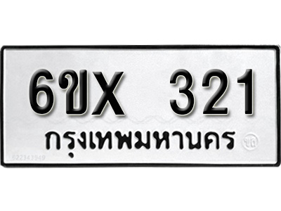 รับจองทะเบียน 321 – ทะเบียนรถเลข 321 หมวดใหม่เลขถูกใจจากกรมขนส่ง