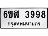 รับจองทะเบียนรถ 3998 หมวดใหม่ 6ขฬ 3998 ทะเบียนมงคล ผลรวมดี 42