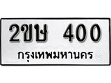 ทะเบียนรถ 400 – ทะเบียนเลขมงคล เลขนำโชค ทะเบียนเลขศาสตร์ – 2ขษ 400