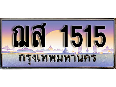 เลขผลรวมดี 24 ทะเบียนประมูล 1515 – ฌส 1515 จากกรมขนส่งฯ ,ฌส 1515