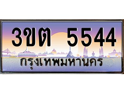 ทะเบียนรถ 5544 ป้ายประมูล – 3ขต 5544 พร้อมส่งมอบ จากกรมขนส่ง