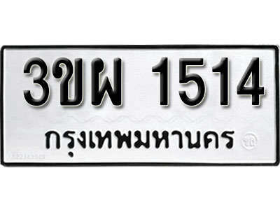 ผลรวมดี 24 – ทะเบียนเลขมงคล – 1514 เลขนำโชค ทะเบียนเลขศาสตร์ – 3ขผ 1514