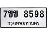 รับจองทะเบียนรถ 8598 หมวดใหม่ 7ขข 8598 ทะเบียนมงคล ผลรวมดี 41