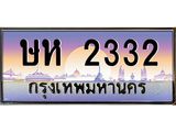 ทะเบียนรถ 2332 เลขประมูล ทะเบียนสวย ษห 2332 ผลรวมดี 19