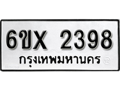 รับจองทะเบียน 2398 – ทะเบียนรถเลข 2398 หมวดใหม่เลขถูกใจจากกรมขนส่ง