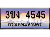 ทะเบียนรถ 4545 ทะเบียนสวย 3ขง 4545 จากกรมขนส่ง