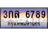 เลขทะเบียนรถ 6789, เลขประมูล ทะเบียนสวย จากกรมขนส่ง - 3กล 6789