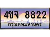 ป้ายทะเบียนรถ 8822 เลขประมูล ทะเบียนสวย 4ขจ 8822 ผลรวมดี 32