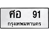 ทะเบียนรถ 91 ทะเบียนมงคล ศอ 91 ผลรวมดี 23
