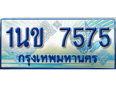 ผลรวมดี 32 ทะเบียน 7575 ทะเบียนรถตู้ 7575 – 1นข 7575 เลขทะเบียนรถตู้,