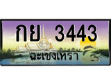 ป้ายทะเบียนรถ ฉะเชิงเทรา กย 3443 เลขประมูล