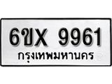 รับจองเลขทะเบียนรถ 9961– หมวดใหม่ (หมวดเก่าเรามีบริการ จากกรมขนส่ง)
