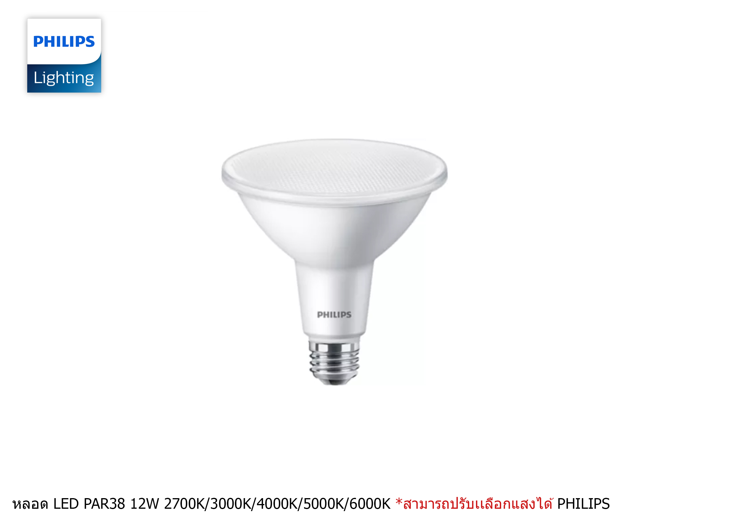 หลอดไฟ LED PAR38W 12W E27 Dip Switch *สามารถเลือกแสงได้ PHILIPS