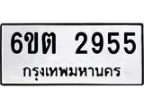 รับจองทะเบียนรถ 2955 หมวดใหม่ 6ขต 2955 ทะเบียนมงคล ผลรวมดี 32