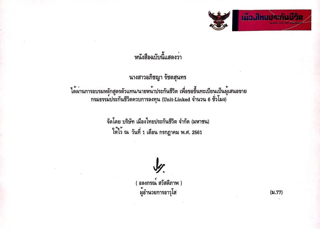 การอบรมหลักสูตรผู้เสนอขายกรมธรรม์ประกันชีวิตควบการลงทุน (Unit - Linked)