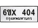 รับจองเลขทะเบียนรถ 404 – หมวดใหม่ (หมวดเก่าเรามีบริการ จากกรมขนส่ง)