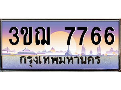 ทะเบียนรถ 7766 เลขประมูล ทะเบียนสวย 3ขฌ 7766 ผลรวมดี 36