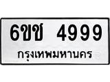 ทะเบียนรถ 4999 ทะเบียนมงคล 6ขช 4999 ผลรวมดี 41