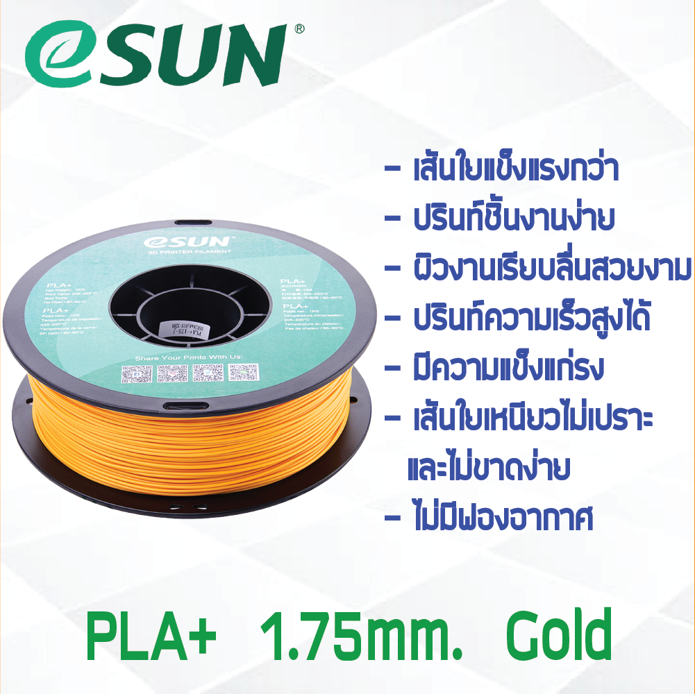 # GOLD สีทอง # eSun PLA+ 1Kg. เส้น PLA+ 1.75mm ePLA เส้นใยพลาสติก 1.75mm วัสดุการพิมพ์ 3D Filament สำหรับ 3D Printer