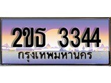 ทะเบียนรถยนต์ 3344 - หมวดใหม่ 2ขธ 3344 ป้ายประมูล ราคาถูก ทะเบียนพร้อมให้คุณเป็นเจ้าของ