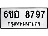 รับจองทะเบียนรถ 8797 หมวดใหม่ 6ขอ 8797 ทะเบียนมงคล ผลรวมดี 45