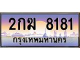 ทะเบียนรถ 8181 ผลรวมดี 24 ทะเบียนสวย 2กฆ 8181 ชุดสงวน