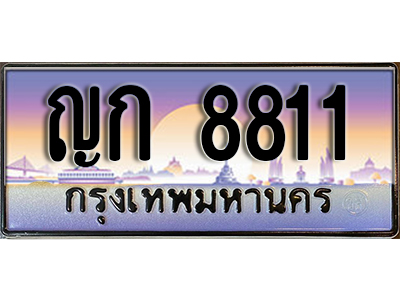 ทะเบียนรถผลรวมดี 23 ทะเบียนประมูล 8811 – ญก 8811 ทำนายทะเบียนรถ , ญก 8811