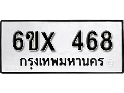 รับจองทะเบียน 468 – ทะเบียนรถเลข 468 หมวดใหม่เลขถูกใจจากกรมขนส่ง