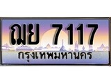 ทะเบียนรถ 7117 เลขประมูล ทะเบียนสวย - ฌย 7117 จากกรมขนส่ง