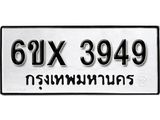 รับจองเลขทะเบียนรถ 3949 – หมวดใหม่ (หมวดเก่าเรามีบริการ จากกรมขนส่ง)