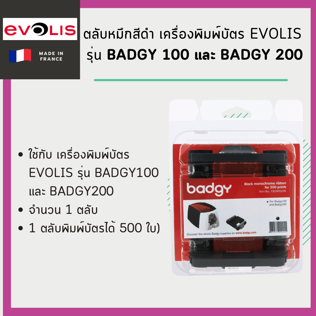 ตลับหมึกสีดำ เครื่องพิมพ์บัตร Evolis รุ่น Badgy 100/200