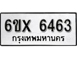 รับจองเลขทะเบียนรถ 6463– หมวดใหม่ (หมวดเก่าเรามีบริการ จากกรมขนส่ง)
