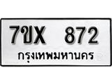 รับจองเลขทะเบียนรถ 872– หมวดใหม่ (หมวดเก่าเรามีบริการ จากกรมขนส่ง)