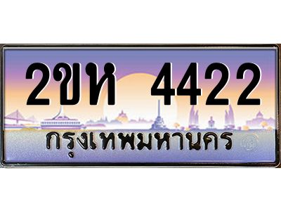 ทะเบียนรถ 4422 เลขประมูล 2ขห 4422 - ขุมทรัพย์ มหาศาล
