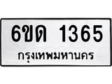 รับจองทะเบียนรถ 1365 หมวดใหม่ 6ขด 1365 ทะเบียนมงคล ผลรวมดี 24