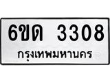 รับจองทะเบียนรถ 3308 หมวดใหม่ 6ขด 3308 ทะเบียนมงคล ผลรวมดี 23