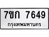 รับจองทะเบียน 7649 รถหมวดใหม่ 7ขก 7649 ทะเบียนมงคล ผลรวมดี 36
