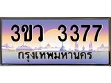 ทะเบียนรถ 3377 เลขประมูล ทะเบียนสวย 3ขว 3377 จากกรมขนส่ง