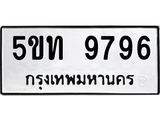 ทะเบียนรถ 9796 ทะเบียนเลขมงคล – 5ขท 9796 พร้อมส่งมอบ จากกรมขนส่ง