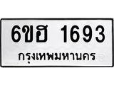 รับจองทะเบียนรถ 1693 หมวดใหม่ 6ขฮ 1693 ทะเบียนมงคล ผลรวมดี 32