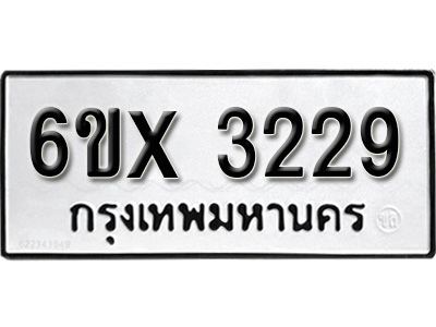 รับจองทะเบียน 3229 – ทะเบียนรถเลข 3229 หมวดใหม่เลขถูกใจจากกรมขนส่ง