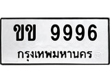 ทะเบียนรถ 9996 ทะเบียนมงคล นำโชค - ทะเบียนจากกรมขนส่ง - ขข 9996