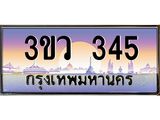 ทะเบียนรถ 345 เลขประมูล ทะเบียนสวย 3ขว 345 ผลรวมดี 23