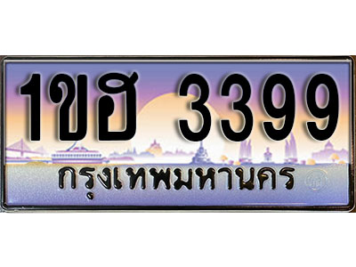 ทะเบียนประมูล 3399, ทะเบียนรถ 3399 – 1ขฮ 3399,ทะเบียนมงคลเลขสวย จากกรมขนส่งฯ, 1ขฮ 3399