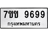 รับจองทะเบียนรถ 9699 หมวดใหม่ 7ขข 9699 ทะเบียนมงคล ผลรวมดี 44