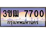 ทะเบียนรถ 7700 , เลขประมูล ทะเบียนสวย เลขสวยถูกใจ จากกรมขนส่ง – 3ขฒ 7700