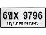 รับจองเลขทะเบียนรถ 9796 – หมวดใหม่ (หมวดเก่าเรามีบริการ จากกรมขนส่ง)