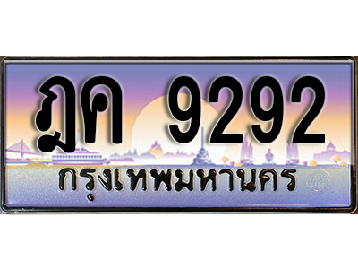 ทะเบียนรถ 9292 ป้ายประมูล – ฎค 9292 พร้อมส่งมอบ จากกรมขนส่ง