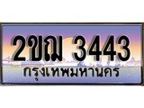 ทะเบียนประมูล 3443, ผลรวมดี 23, ทะเบียนรถ 3443 – 2ขฌ 3443,ทะเบียนมงคลเลขสวย จากกรมขนส่งฯ, 2ขฌ 3443