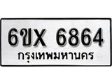 รับจองเลขทะเบียนรถ 6864 – หมวดใหม่ (หมวดเก่าเรามีบริการ จากกรมขนส่ง)